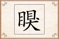瞁怎么写