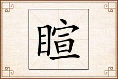 睻怎么写