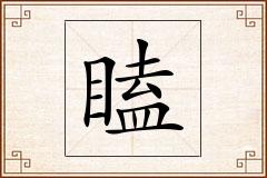 瞌怎么写
