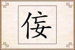 侫怎么写