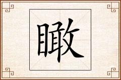 瞰怎么写