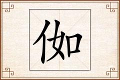 侞怎么写