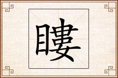 瞜怎么写