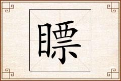 瞟怎么写