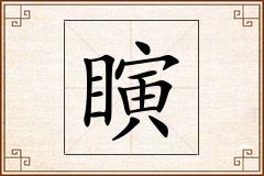 瞚怎么写
