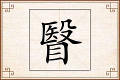 瞖怎么写