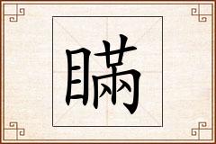 瞞怎么写