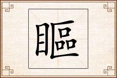 瞘怎么写