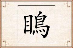 瞗怎么写