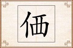 価怎么写