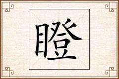 瞪怎么写