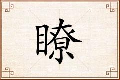 瞭怎么写