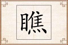 瞧怎么写