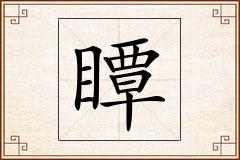 瞫怎么写
