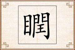 瞤怎么写