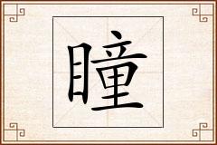 瞳怎么写