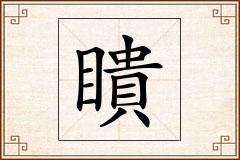 瞶怎么写