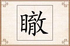 瞮怎么写