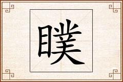 瞨怎么写