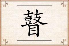 瞽怎么写