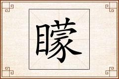 矇怎么写