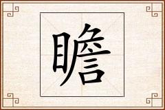 瞻怎么写