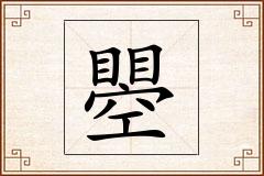 瞾怎么写