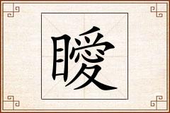 瞹怎么写