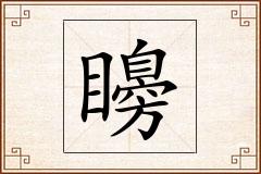矏怎么写