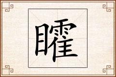 矐怎么写