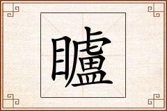 矑怎么写
