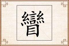 矕怎么写