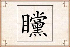 矘怎么写