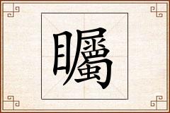 矚怎么写