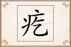 疙怎么写