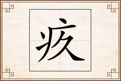 疚怎么写