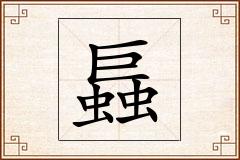 螶怎么写