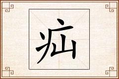 疝怎么写