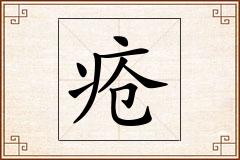 疮怎么写
