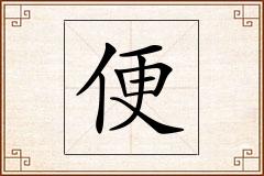 便怎么写