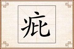 疪怎么写