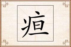疸怎么写
