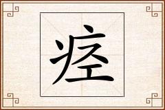 痉怎么写
