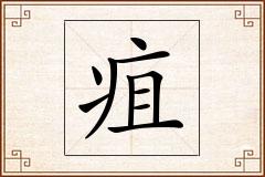疽怎么写