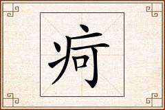 疴怎么写