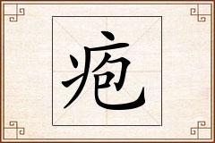 疱怎么写