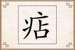 痁怎么写