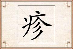 疹怎么写
