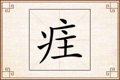疰怎么写