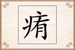 痏怎么写